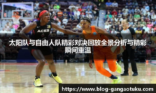 太阳队与自由人队精彩对决回放全景分析与精彩瞬间重温