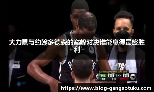 大力鼠与约翰多德森的巅峰对决谁能赢得最终胜利