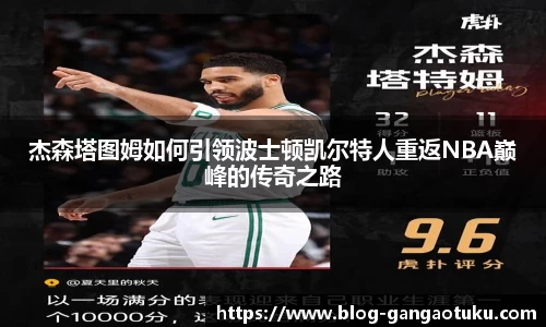 杰森塔图姆如何引领波士顿凯尔特人重返NBA巅峰的传奇之路
