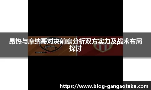 昂热与摩纳哥对决前瞻分析双方实力及战术布局探讨