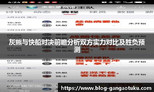 灰熊与快船对决前瞻分析双方实力对比及胜负预测