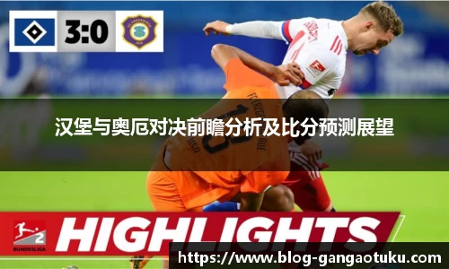 汉堡与奥厄对决前瞻分析及比分预测展望