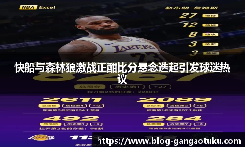 快船与森林狼激战正酣比分悬念迭起引发球迷热议