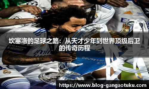 坎塞洛的足球之路：从天才少年到世界顶级后卫的传奇历程