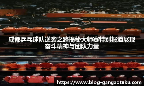 成都乒乓球队逆袭之路揭秘大师赛特别报道展现奋斗精神与团队力量