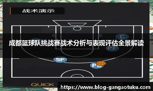 成都篮球队挑战赛战术分析与表现评估全景解读