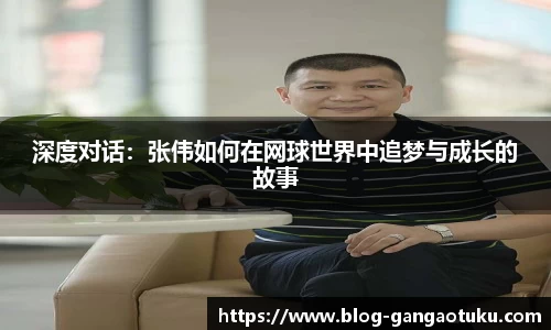 深度对话：张伟如何在网球世界中追梦与成长的故事