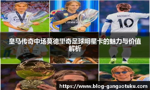 皇马传奇中场莫德里奇足球明星卡的魅力与价值解析