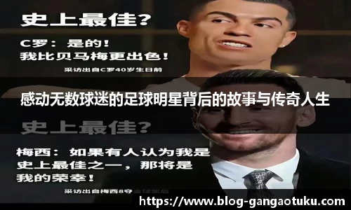感动无数球迷的足球明星背后的故事与传奇人生