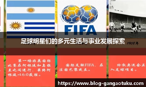 足球明星们的多元生活与事业发展探索