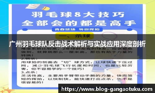 广州羽毛球队反击战术解析与实战应用深度剖析