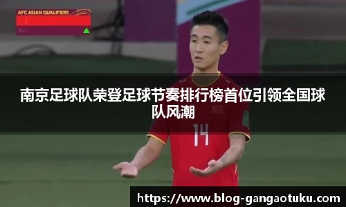 南京足球队荣登足球节奏排行榜首位引领全国球队风潮
