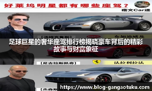 足球巨星的奢华座驾排行榜揭晓豪车背后的精彩故事与财富象征