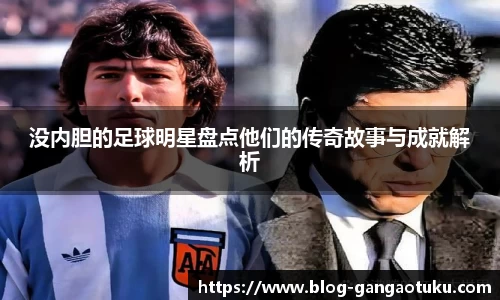 没内胆的足球明星盘点他们的传奇故事与成就解析