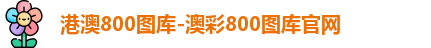 港澳800图库-澳彩800图库官网